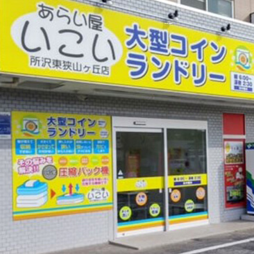 所沢東狭山ヶ丘店