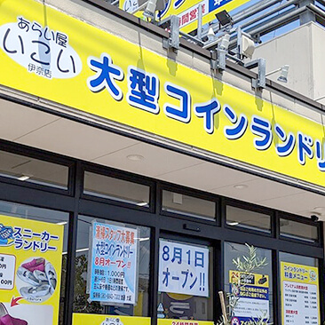 伊奈店